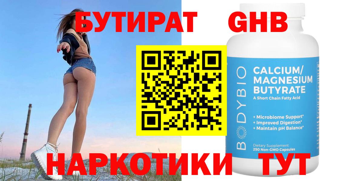 Бутират GHB Узловая